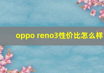 oppo reno3性价比怎么样